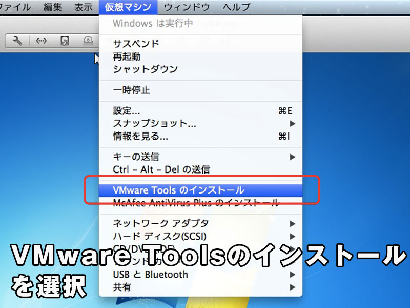 VMware Toolsのインストールを選択